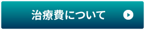 治療費について
