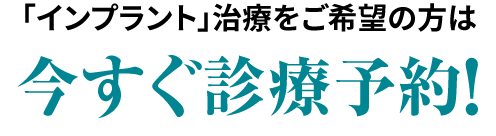 「インプラント」治療をご希望の方は今すぐ無料で相談！