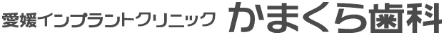 愛媛インプラントクリニック かまくら歯科