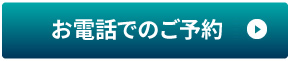 お電話でのご相談