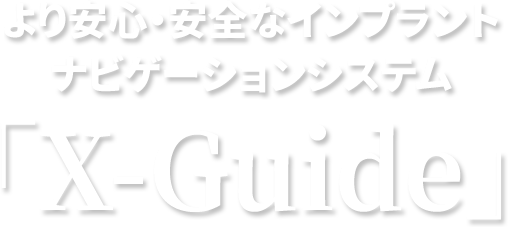 インプラント手術ナビゲーションシステム「X-Guide」エックスガイド・システム