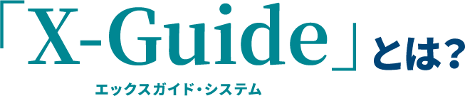 「X-Guide」エックスガイド・システムとは?