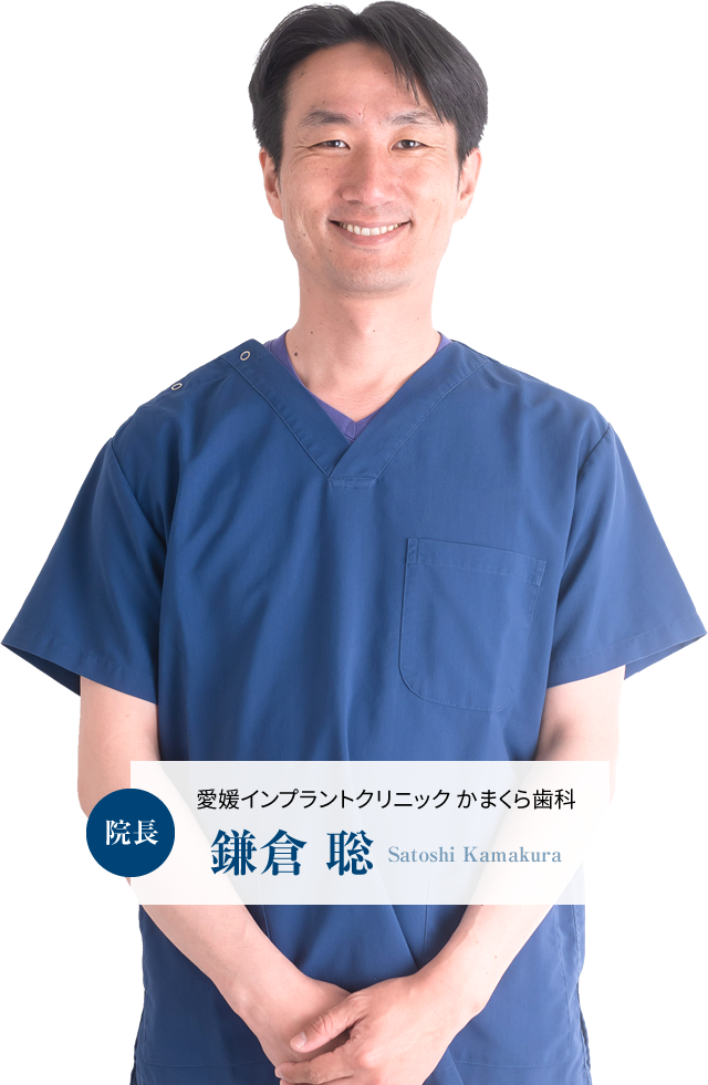 愛媛インプラントクリニック かまくら歯科院長　鎌倉 聡