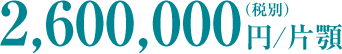2，600,000円/片顎（税別）