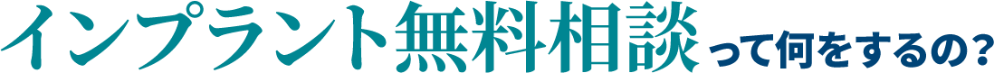 インプラント無料相談って何をするの？