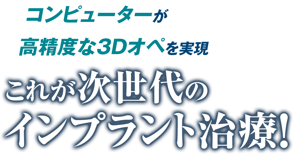 コンピューターが高精度な3Dオペを実現　これが次世代のインプラント治療！
