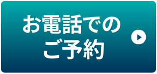 お電話でのご相談